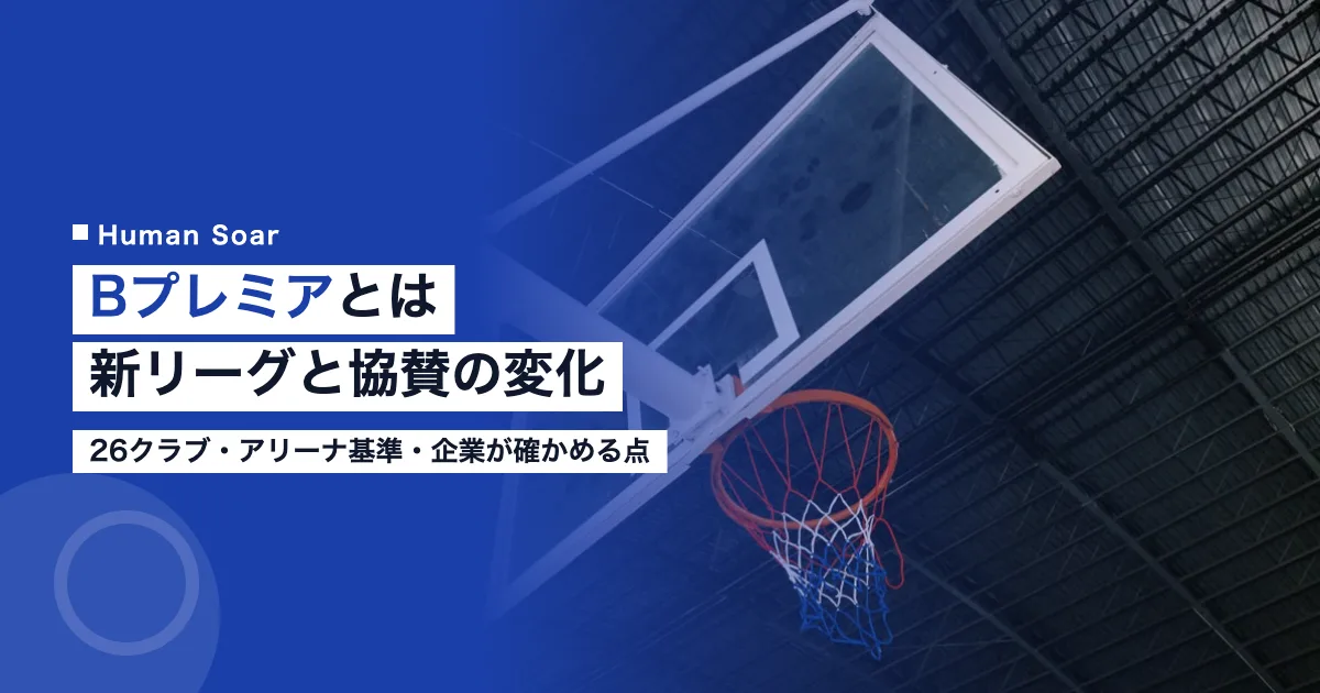 Bプレミアとは｜Bリーグの新制度と協賛企業が見る3つの変化