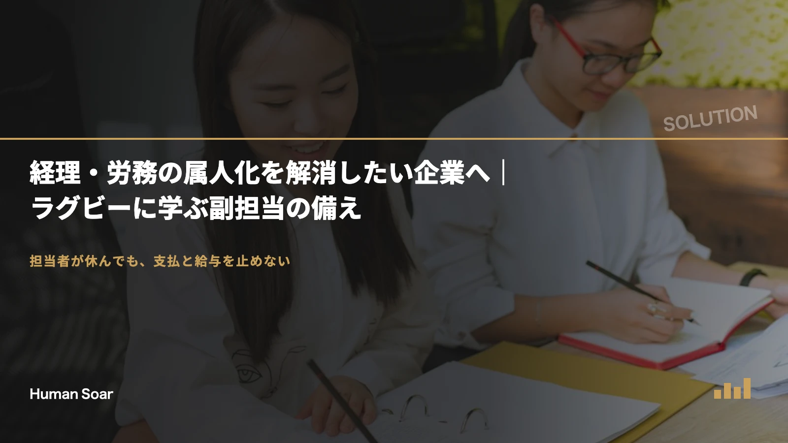 経理・労務の属人化を解消したい企業へ｜ラグビーに学ぶ副担当の備え