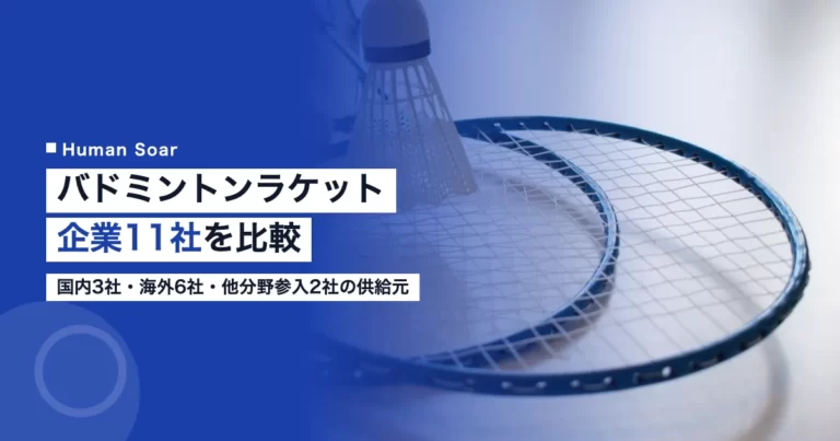 バドミントンラケット一覧の企業11社を比較するイメージ