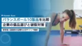 バランスボール10製品を比較|企業の備品選びと破裂対策 21 balance ball comparison 10 products safety