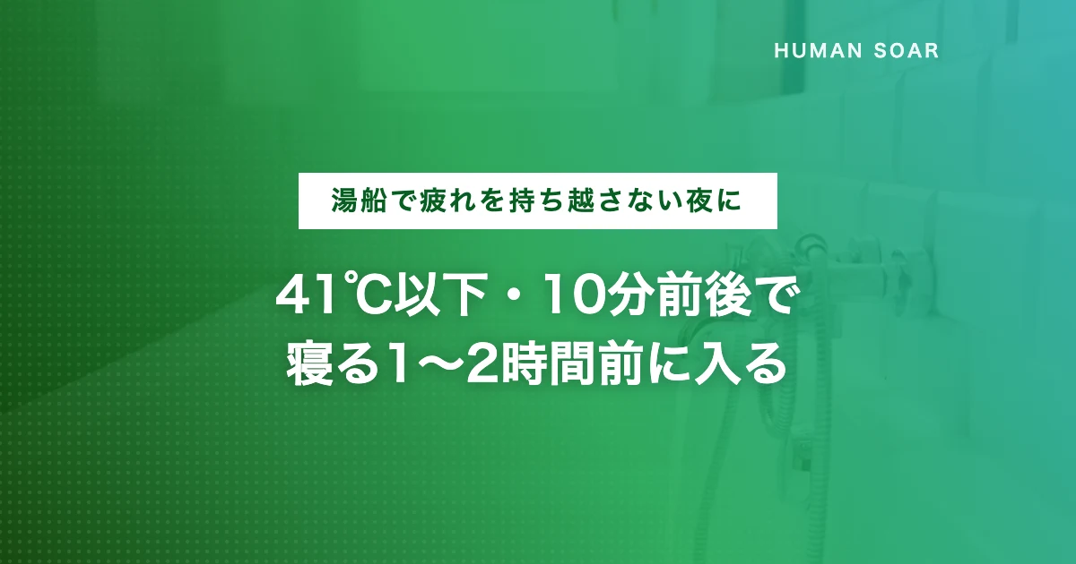 入浴で疲労回復するコツ。湯温41℃以下・10分前後・就寝の1〜2時間前を示すアイキャッチ