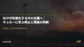 BCPが形骸化する中小企業へ|サッカーに学ぶ停止と再開の判断 22 bcp suspend resume protocol cover mvhye84f