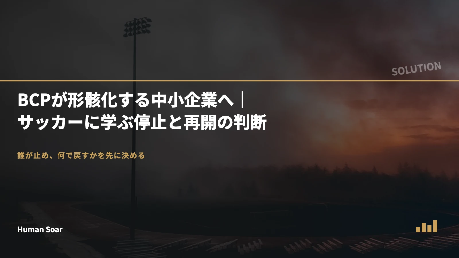 BCPが形骸化する中小企業へ｜サッカーに学ぶ停止と再開の判断