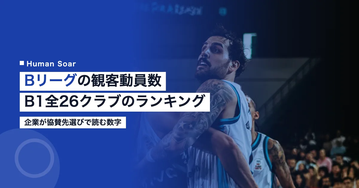 Bリーグの観客動員数ランキング｜B1全26クラブと企業の見方