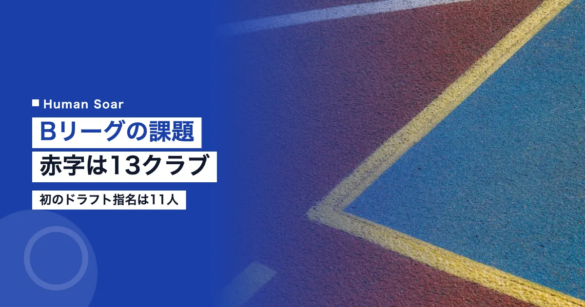 Bリーグの課題｜赤字は13クラブ、初のドラフト指名は11人