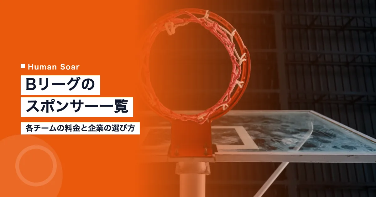 Bリーグのスポンサー一覧｜各チームの料金と企業の選び方
