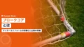ブロークコアとは|サッカーユニフォームの街着化と企業の商機 22 blokecore d
