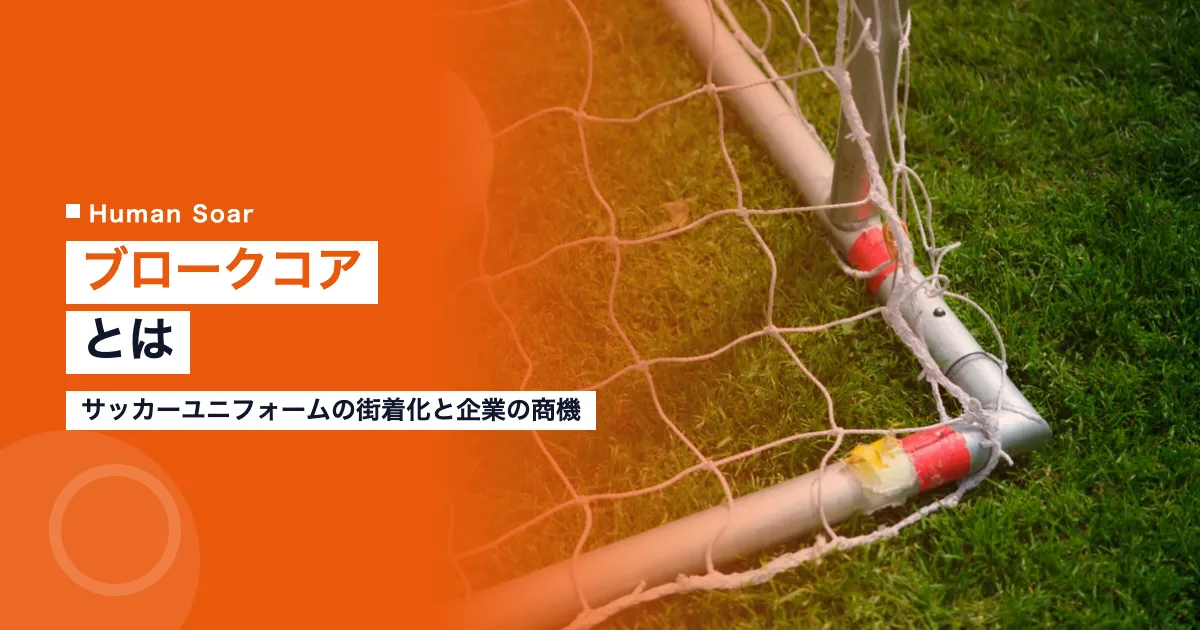 ブロークコアとは｜サッカーユニフォームの街着化と企業の商機