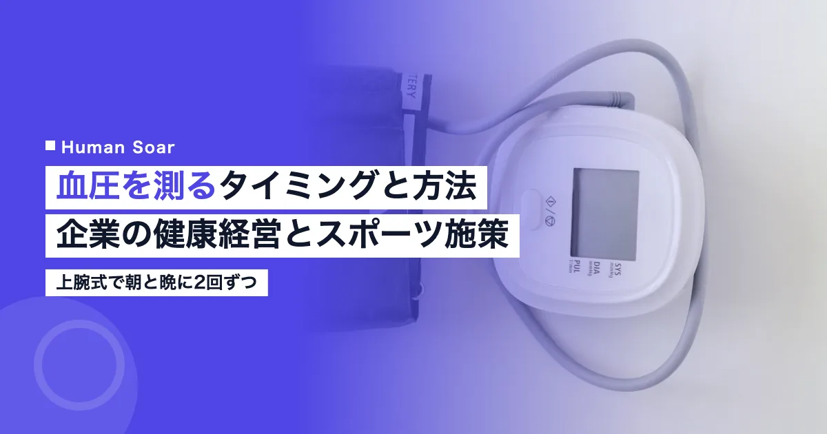 血圧を測るタイミングと方法｜企業の健康経営とスポーツ施策で使う