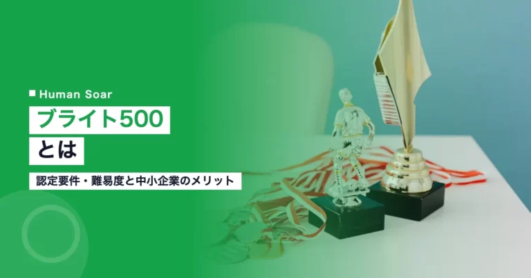 ブライト500とは｜認定要件・難易度と中小企業のメリットのアイキャッチ