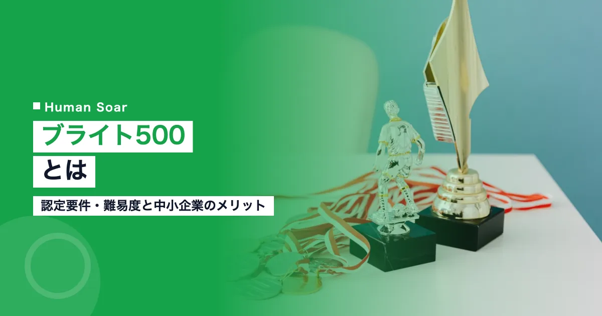 ブライト500とは｜認定要件・難易度と中小企業のメリットのアイキャッチ