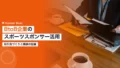 BtoB企業のスポーツスポンサー活用|取引先づくりと商談の記録 22 btob sports sponsorship