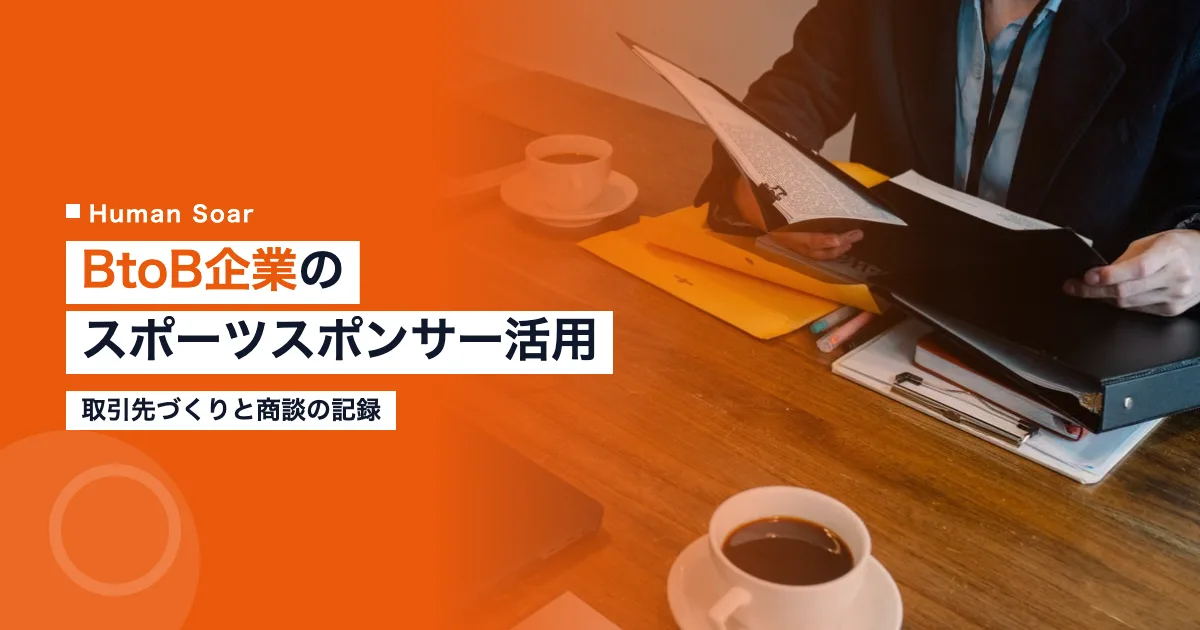 BtoB企業のスポーツスポンサー活用｜取引先づくりと商談の記録