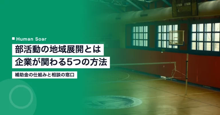 部活動の地域展開とは｜スポーツで企業が関わる5つの方法と補助金