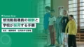 部活動指導員とは|報酬相場と採用の5手順 23 bukatsu instructor system guide