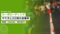 カーボローディングのやり方|マラソン前2日の糖質量と食事例 21 carbo loading guide