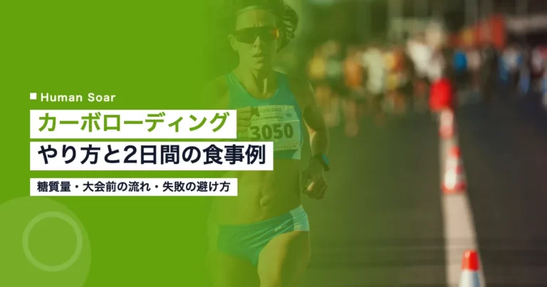 カーボローディングのやり方｜マラソン前2日の糖質量と食事例