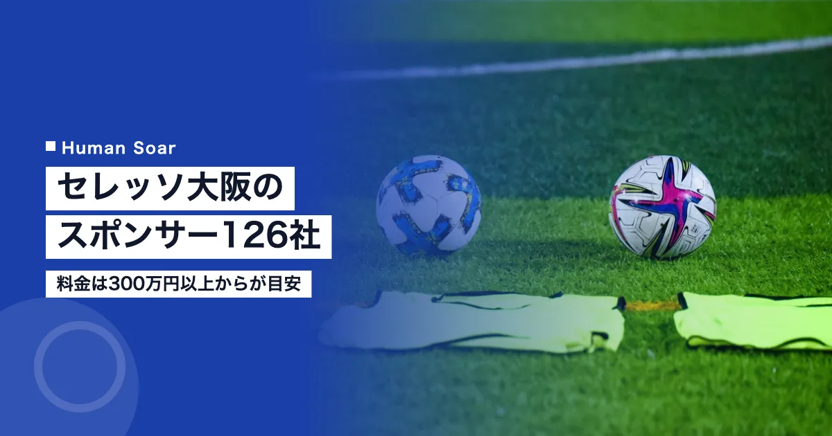 セレッソ大阪のスポンサー126社｜企業の料金は300万円からが目安