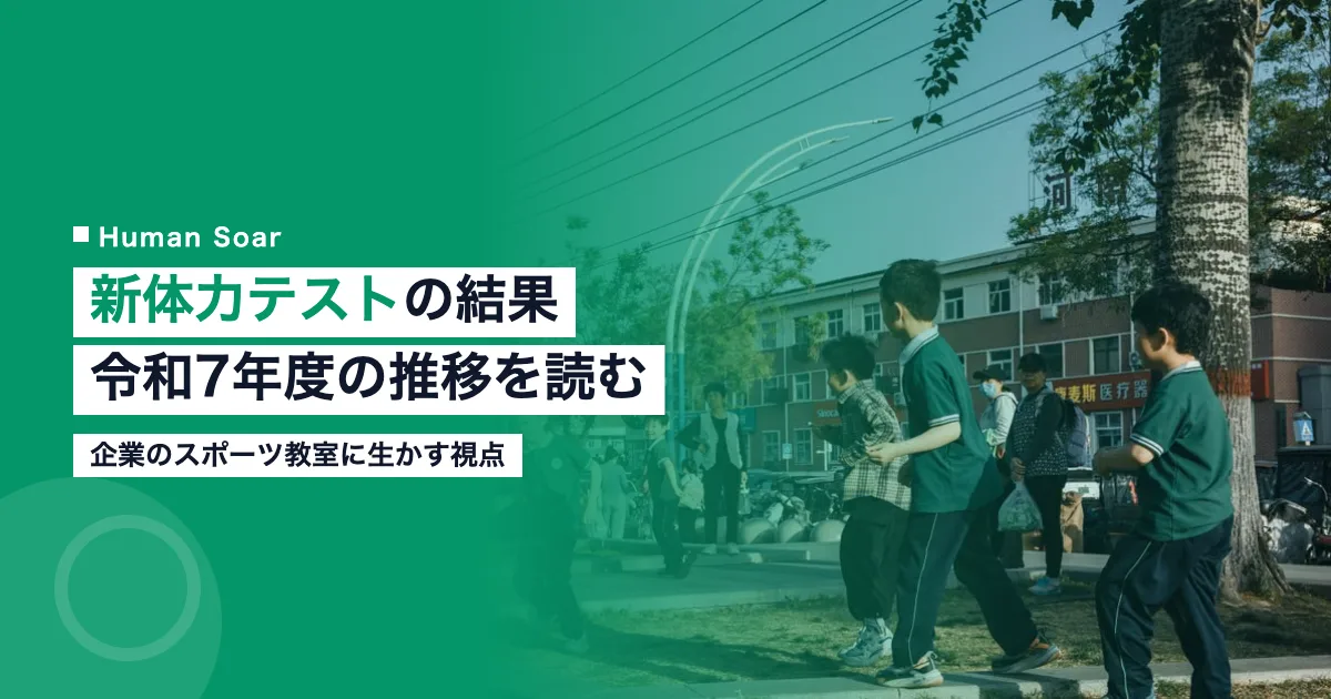 新体力テストの結果｜令和7年度の推移を企業のスポーツ教室に生かす