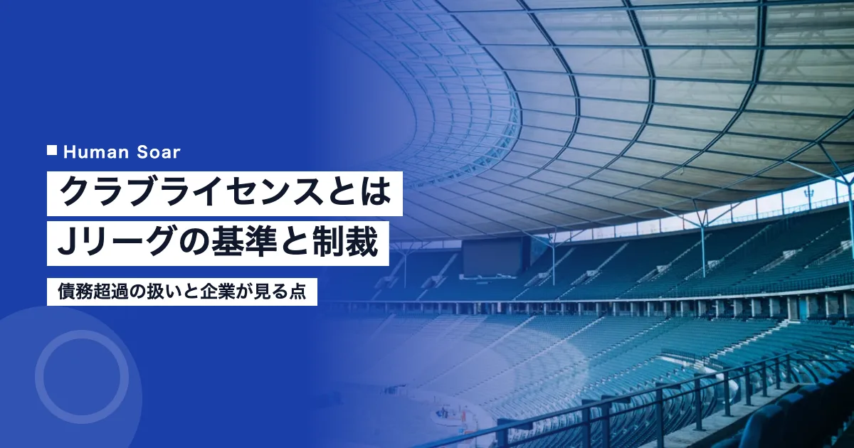 クラブライセンスとは｜Jリーグの基準と債務超過・制裁の扱い