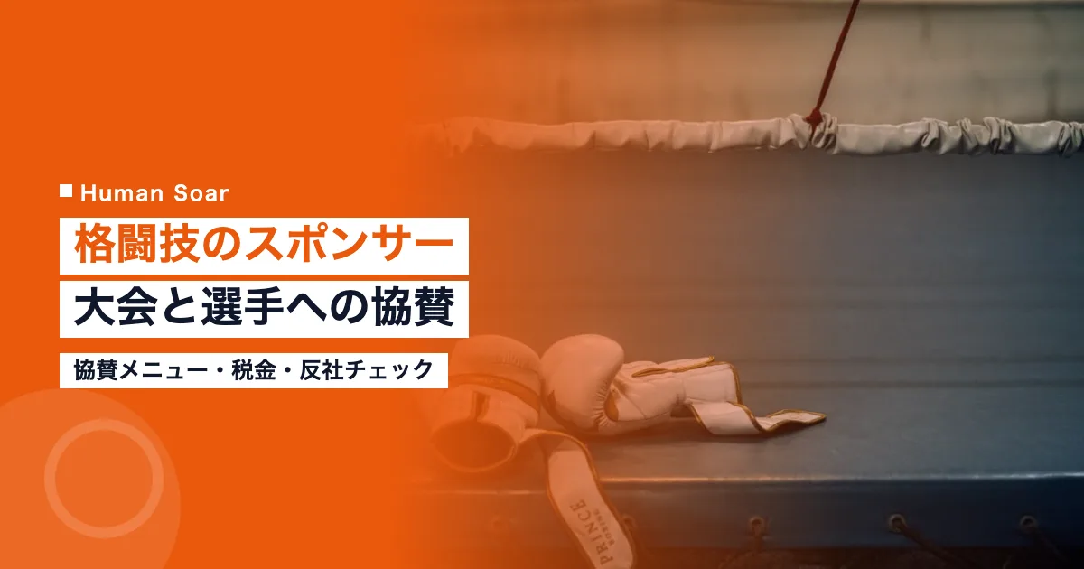 格闘技のスポンサー｜企業が大会と選手に協賛する方法と税金