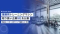 トレーニングマシン一覧|業務用を扱う企業9社を比較 21 commercial training machine manufacturers list