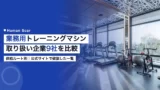 commercial training machine manufacturers list