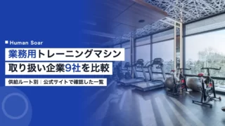 commercial training machine manufacturers list