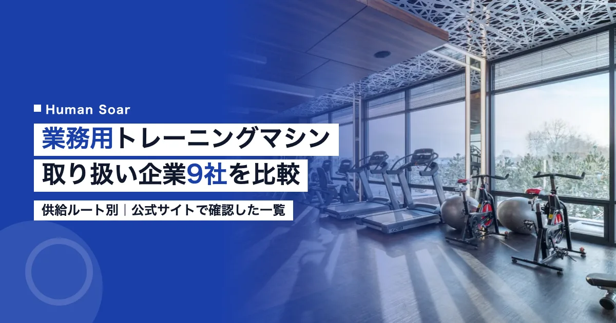 トレーニングマシン一覧|業務用を扱う企業9社を比較 10 業務用トレーニングマシンを備えたフィットネスジムのイメージ