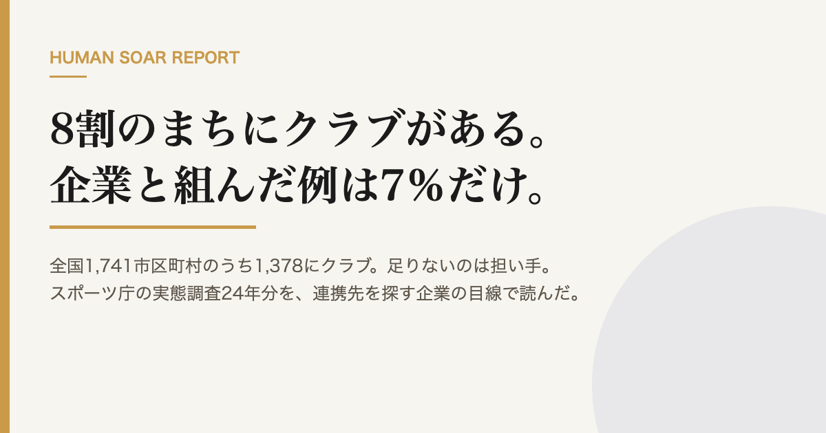 8割のまちにあるクラブ、企業連携は7%|総務・人事の地域データの資料表紙