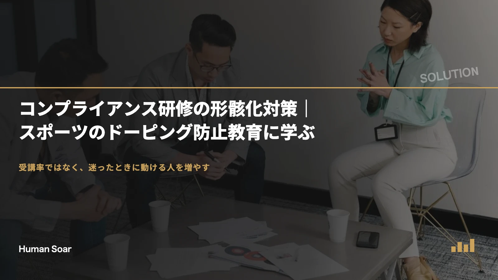 コンプライアンス研修の形骸化対策｜スポーツのドーピング防止教育に学ぶ