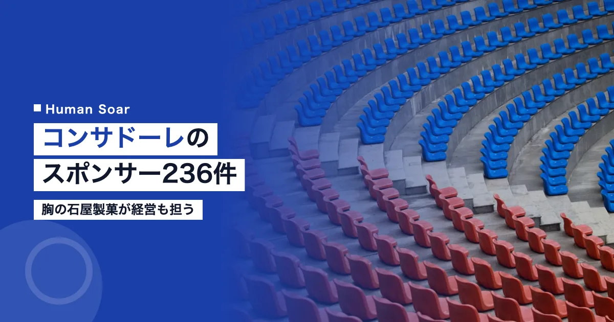 コンサドーレのスポンサー企業・団体236件｜石屋製菓が経営も担う