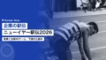 企業の駅伝|ニューイヤー駅伝2026の結果と出場40チーム 19 corporate ekiden teams