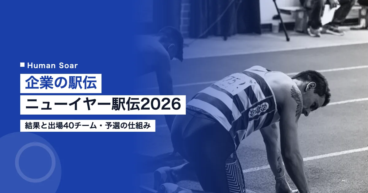 企業の駅伝｜ニューイヤー駅伝2026の結果と出場40チーム