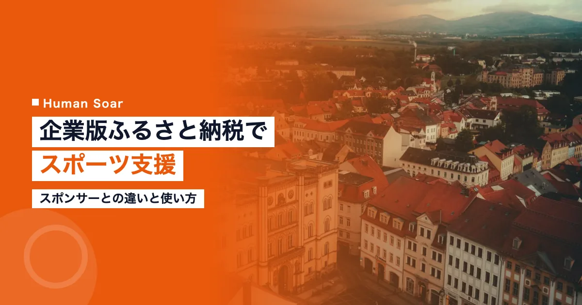 企業版ふるさと納税でスポーツ支援｜スポンサーとの違いと使い方のアイキャッチ