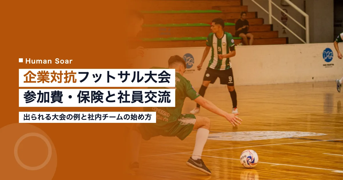 企業対抗フットサル大会｜参加費・保険と社員交流への活かし方
