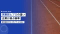 実業団とプロの違い|企業が競技部を持つかスポンサーかの基準 22 corporate team vs pro