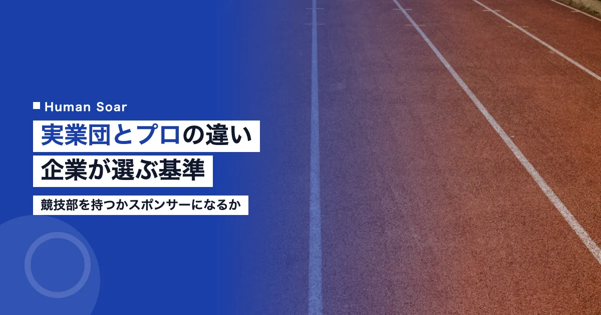 実業団とプロの違い｜企業が競技部を持つかスポンサーかの基準