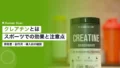 クレアチンとは|スポーツでの効果・摂取量と指導者の注意点 21 creatine supplement guide