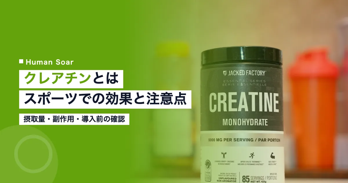 クレアチンとは｜スポーツでの効果と注意点のアイキャッチ（クレアチンの摂取量・副作用）