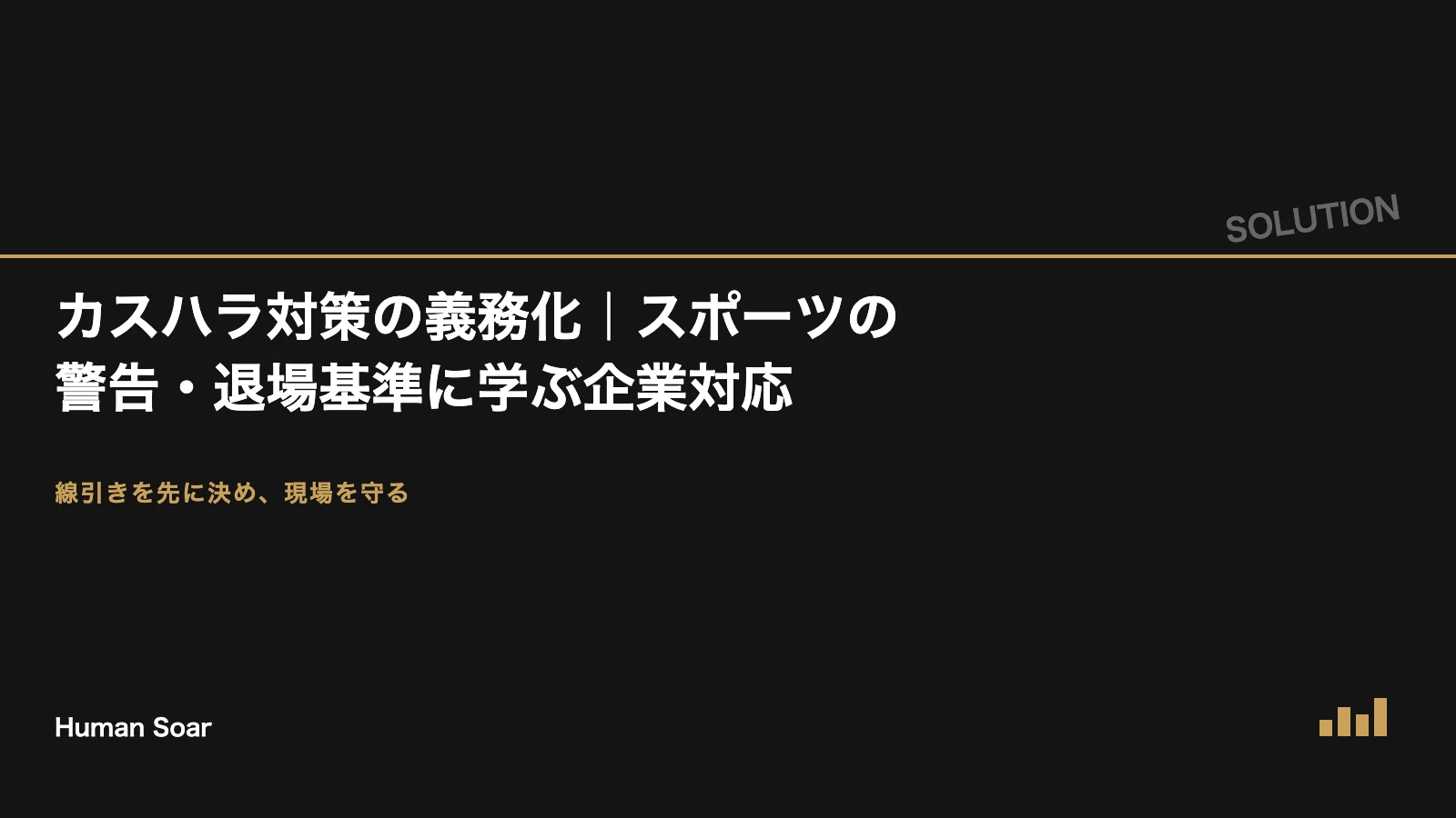 カスハラ対策の義務化｜スポーツの警告・退場基準に学ぶ企業対応 カスハラ対策のソリューションプラン