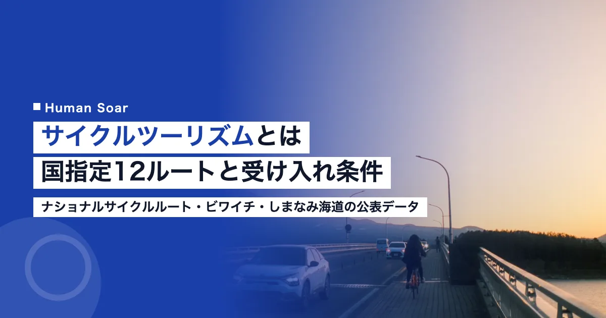 サイクルツーリズムとは｜国指定12ルートと企業の受け入れ条件