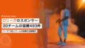 Dリーグのスポンサー企業一覧|20チームの協賛493件 21 d league sponsor