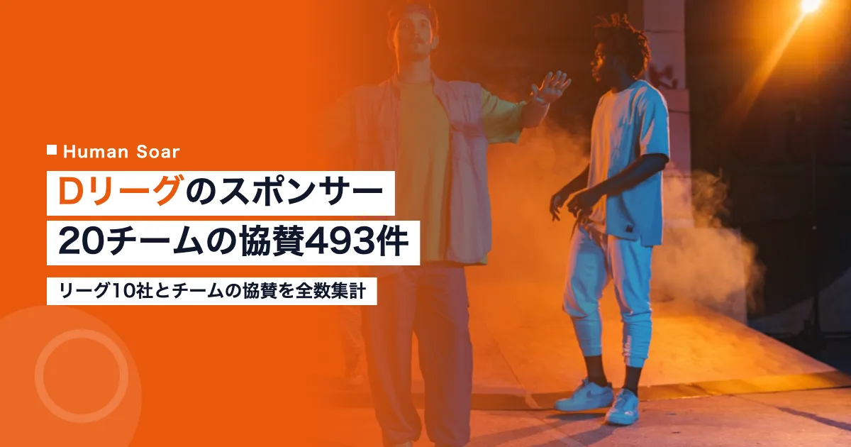 Dリーグのスポンサー企業一覧｜20チームの協賛493件
