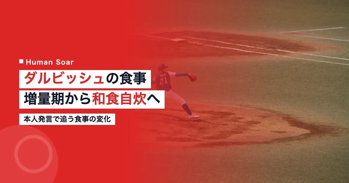 ダルビッシュの食事｜増量期から和食自炊への変化