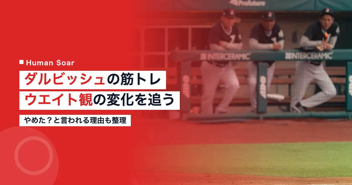 ダルビッシュの筋トレ｜本人発言で追うウエイト観の変化