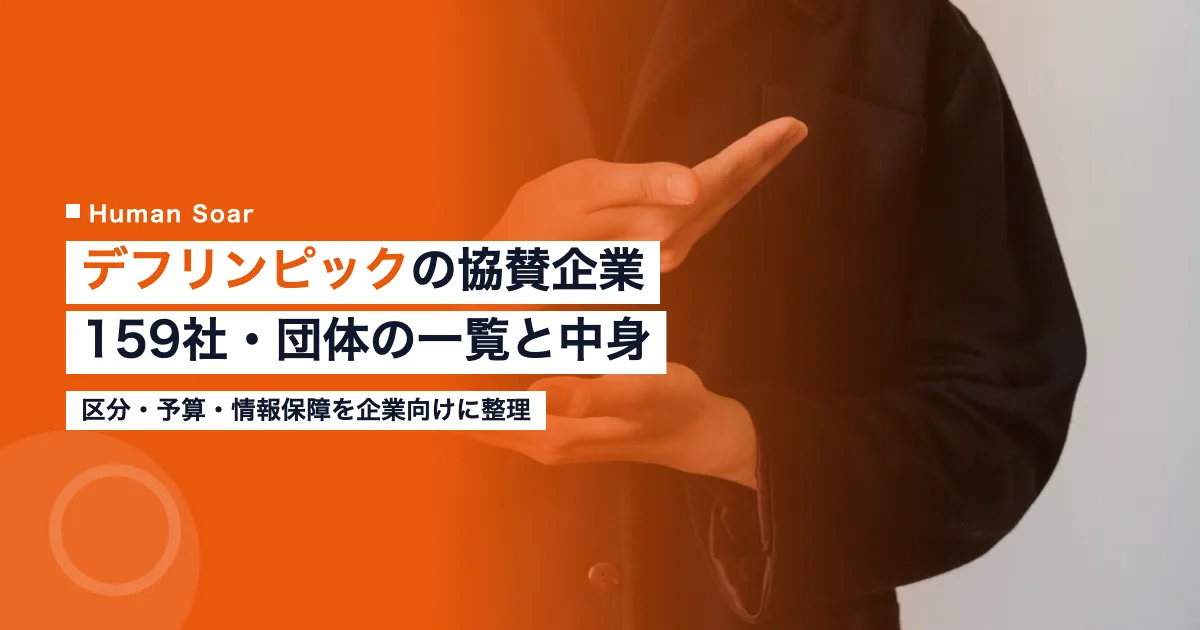 デフリンピックの協賛企業一覧｜スポーツ大会を支えた159社・団体