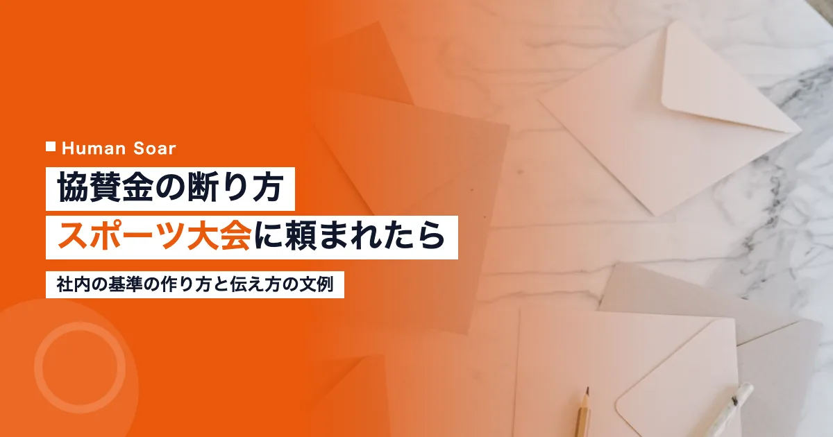 協賛金の断り方｜スポーツ大会に頼まれた企業の基準と文例