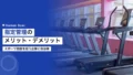 指定管理のメリット・デメリット|スポーツ施設を担う企業と自治体 22 designated manager pros cons
