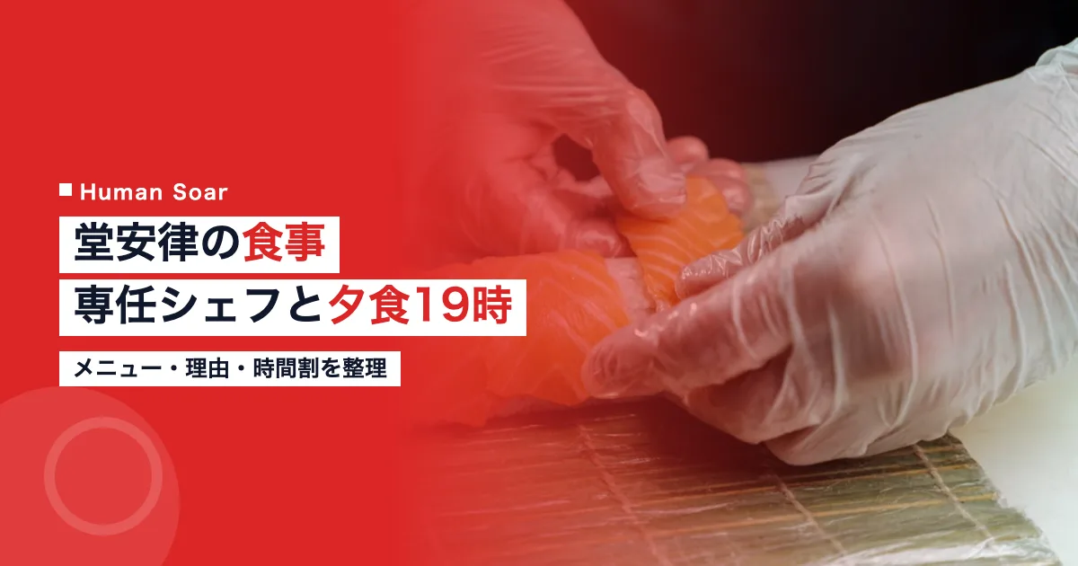 堂安律の食事｜専任シェフを雇う理由と夕食19時の時間割